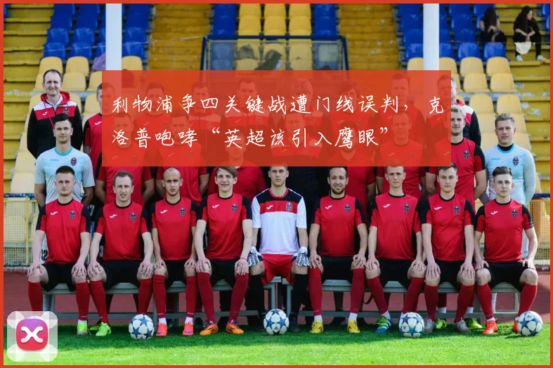 利物浦争四关键战遭门线误判，克洛普咆哮“英超该引入鹰眼”