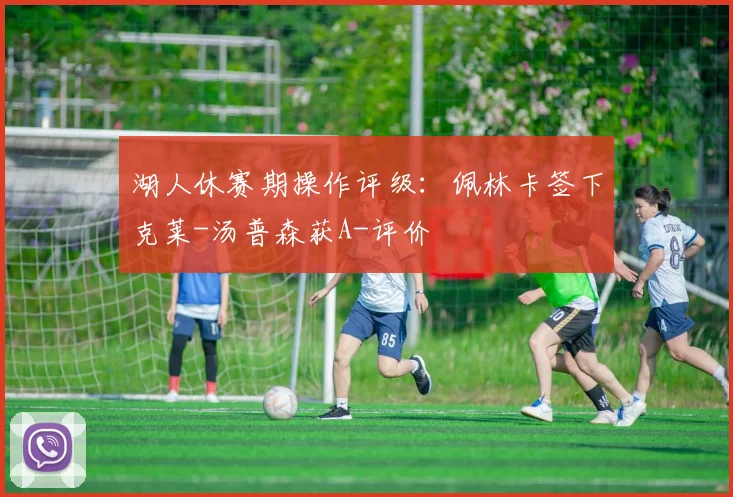 湖人休赛期操作评级:佩林卡签下克莱-汤普森获A-评价