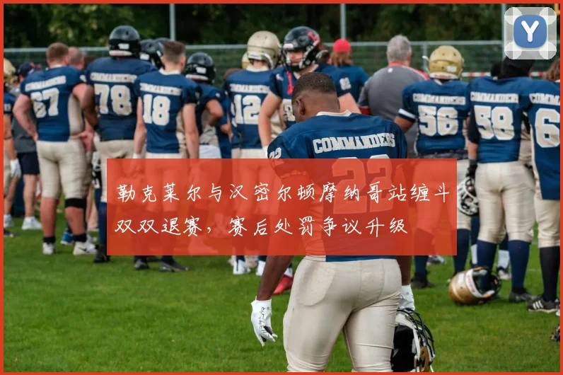 勒克莱尔与汉密尔顿摩纳哥站缠斗双双退赛,赛后处罚争议升级