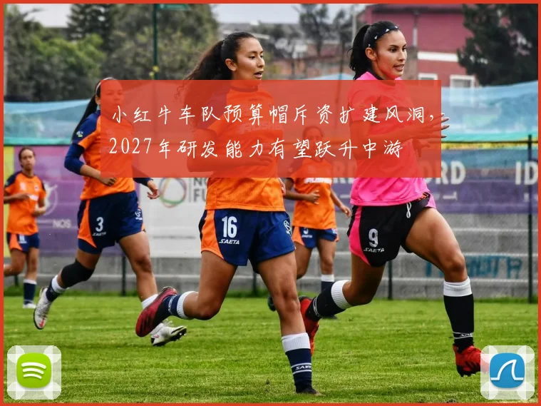 小红牛车队预算帽斥资扩建风洞,2027年研发能力有望跃升中游